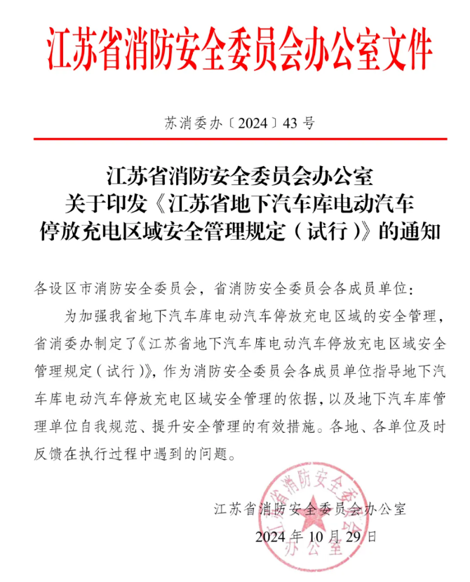 江蘇省地下汽車庫電動汽車停放充電區(qū)域安全管理規(guī)定