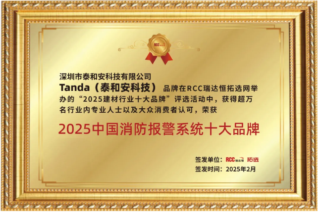 泰和安摘得2025年消防報(bào)警與消防器材十大品牌雙項(xiàng)榮譽(yù)