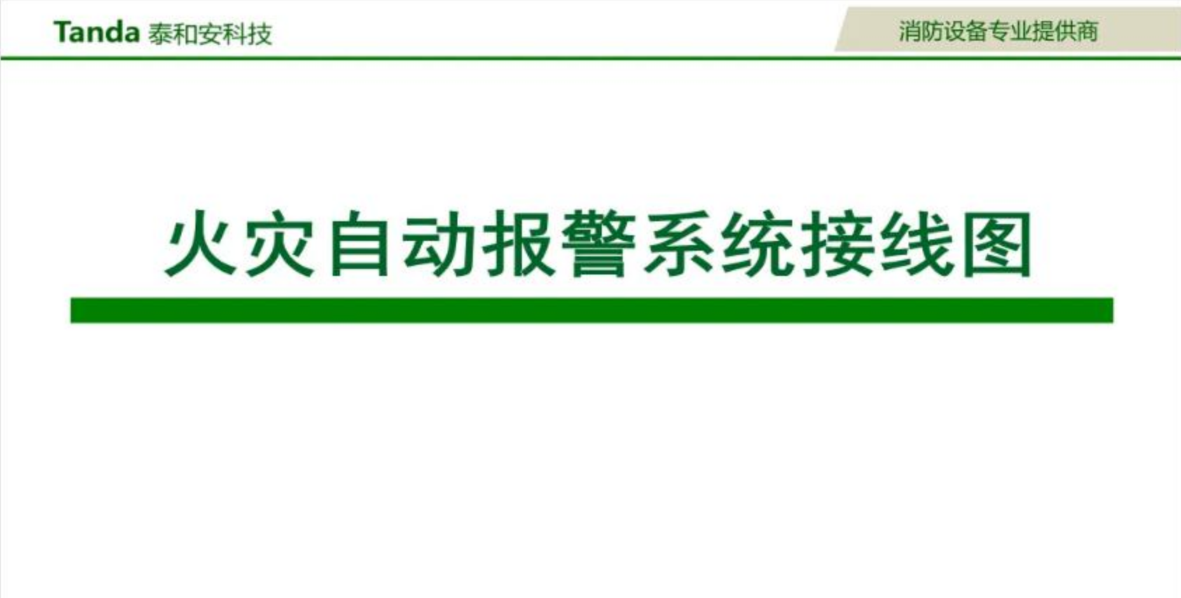 泰和安火災(zāi)自動(dòng)報(bào)警系統(tǒng)接線圖（2025版）