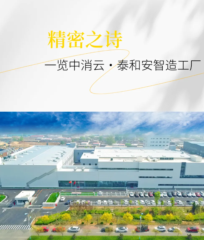 以精密守護生命：走進中消云·泰和安智造工廠