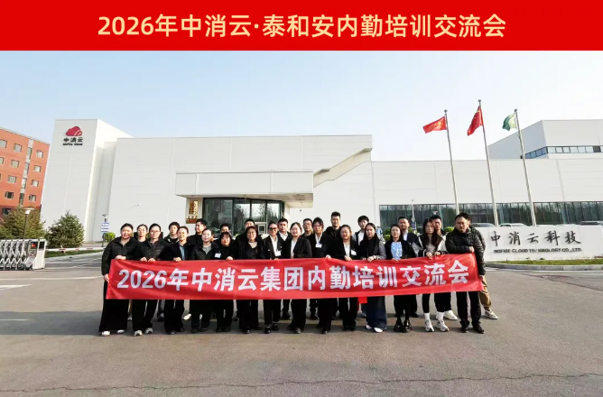 賦能成長(zhǎng)，聚力前行｜中消云·泰和安2026機(jī)構(gòu)內(nèi)勤培訓(xùn)交流會(huì)圓滿(mǎn)收官！