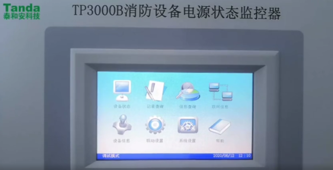 泰和安：消防設(shè)備電源狀態(tài)監(jiān)控器TP3000B常用功能演示